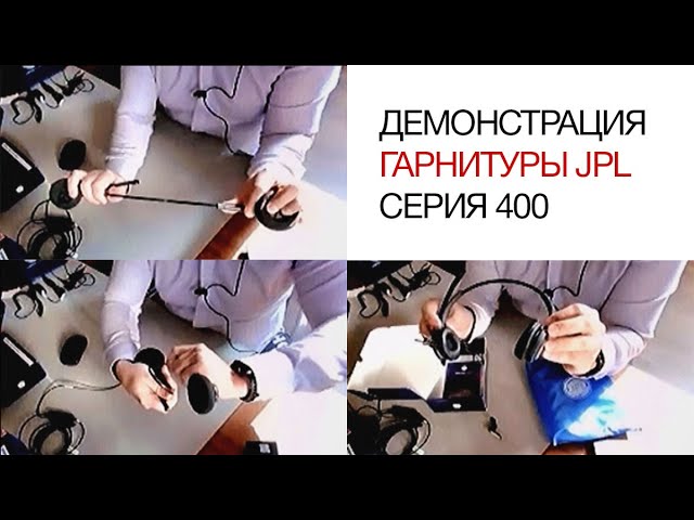 Демонстрация гарнитуры JPL (USB, QD) - Серия 400 для операторов call центров и офисных сотрудников