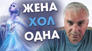 Жена холодна к мужу. Это значит у нее кто-то есть? Александр Ковальчук ? Психолог Отвечает