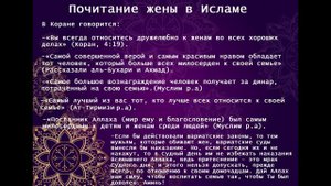 Почитание жены в Исламе