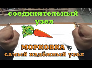 Узел МОРКОВКА. Как связать лучший соединительный узел..mp4