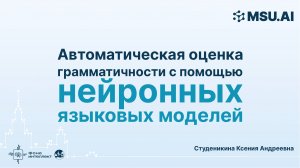 Автоматическая оценка грамматичности с помощью нейронных языковых моделей