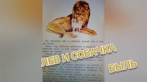 Лев и собачка?Быль?Л.Н.Толстой?Литературное чтение 3 класс