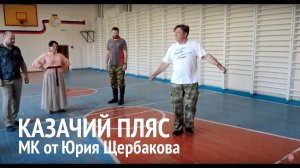 МК по казачьему плясу от Юрия Щербакова