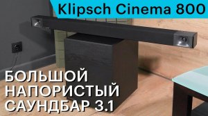Большой напористый саундбар. Обзор Klipsch Cinema 800