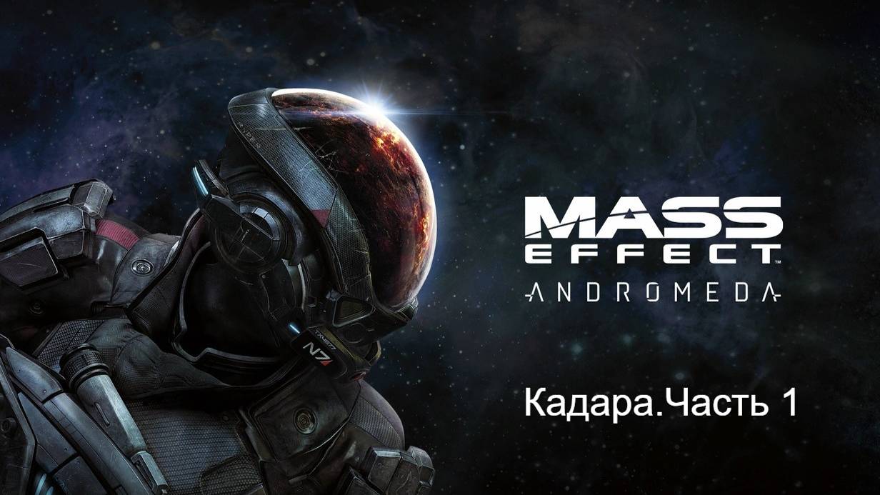 Прохождение Mass Effect_ Andromeda. Все приключения на Кадаре. Часть 1.