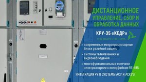 Преимущества КРУ-35 Кедр производства БЭМП