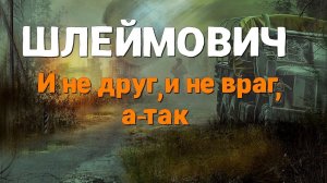 Stalker Online\Stay Out\Сталкер Онлайн: Шлеймович и не друг, и не враг, а -так