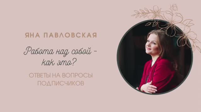 Работа над собой - как это? Что делать? Информация для новичков от Яны Павловской