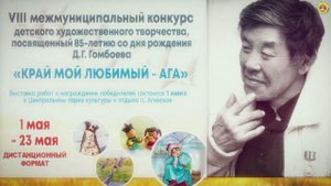 VIII конкурс детского художественного творчества, посвященный 85-летию со дня рождения Д.Г.Гомбоева