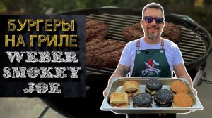 Готовим бургеры на Weber Smokey Joe и Smokey Joe premium.