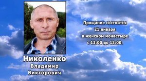 РЕКВИЕМ _ НИКОЛЕНКО В.В.