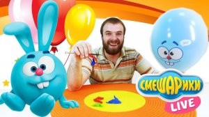 Смешарики Live Крош и Костя лопаем воздушные шарики!