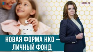 Новая форма НКО – личный фонд