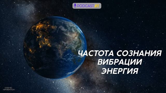 Частота Сознания/Вибрации/Энергия. Законы Вселенной | podcast #1