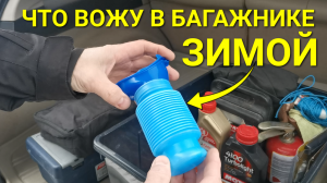 Что всегда вожу в багажнике машины зимой