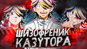 Шиза Казуторы #AniVerse