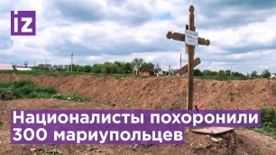 До 300 тел закопали националисты в братской могиле в Мариуполе / Известия