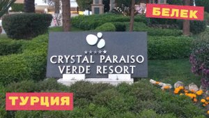 Crystal Paraiso Verde Resort&Spa 5* май Белек Турция