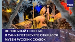 Волшебный особняк. В Санкт-Петербурге открылся музей русских сказок