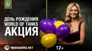 Празднуем День рождения World of Tanks вместе!