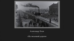 Александр Блок - "На железной дороге"