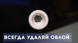 Почему мы убираем облой в полипропиленовой трубе?
