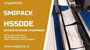 Алджипак автоматическая термоупаковочная машина Smipack HS500E штучная упаковка медицинских масок