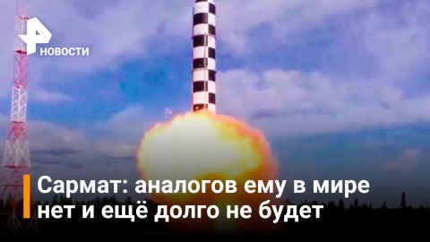 История создания межконтинентальной баллистической ракеты "Сармат" / РЕН Новости