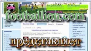 Footballion.com - Крымский футбольный портал