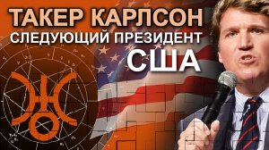 🔴 ТАКЕР КАРЛСОН – СЛЕДУЮЩИЙ ПРЕЗИДЕНТ США  |  АСТРОНУМЕРОЛОГИЯ. АЛЬФА И ОМЕГА ТАКЕРА КАРЛСОНА