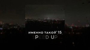 ЛСП - Именно такой'15 (SPEED UP)