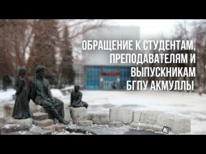 Обращение к студентам, выпускникам и преподавателям ЕГФ БГПУ им. М. Акмуллы.