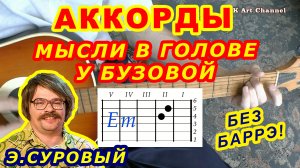 Мысли в голове у Бузовой Аккорды ? Эдуард Суровый Гарик Харламов ♪ Разбор песни на гитаре ♫