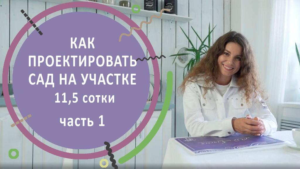 Как проектировать сад на участке 11,5 сотки. Часть 1