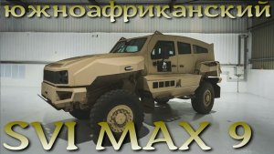 Южноафриканцы удивляют весь мир своей бронетехникой: бронемашина SVI MAX 9