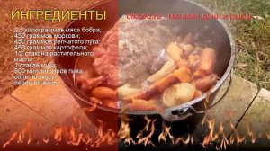 Рецепты из бобра - как приготовить бобра пошаговый рецепт - Жаркое из бобра в казане за 150 минут