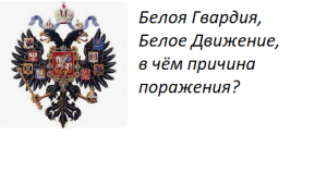 Белое Движение и Белая Гвардия - разбираемся в терминах.
