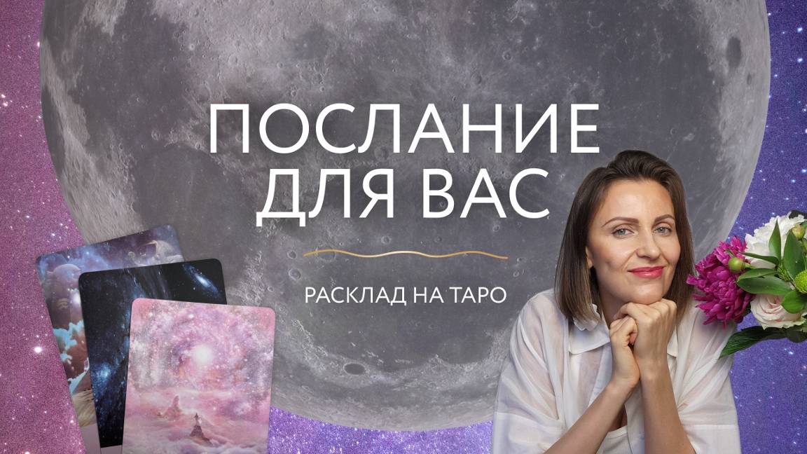 Послание для Вас 🦪 Расклад на Таро ✨