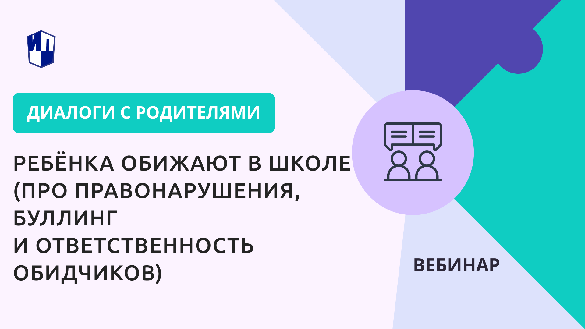 Ребёнка обижают в школе (про правонарушения, буллинг и ответственность обидчиков)