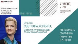 «Большая редакция» с гимнасткой Светланой Хоркиной