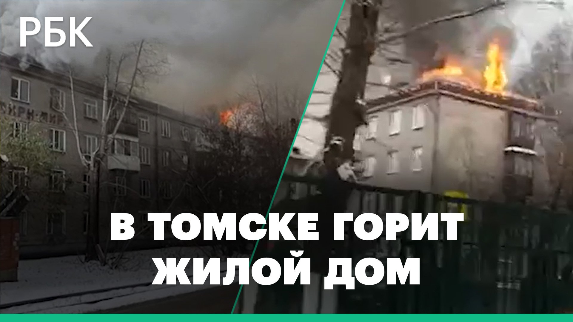 Первые кадры с места пожара в жилом доме в Томске. Жителей эвакуировали