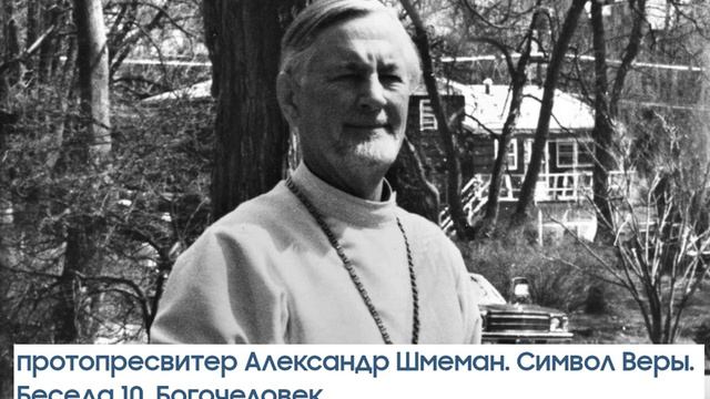 Александр Шмеман  Символ веры  Беседа 10  Богочеловек