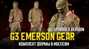 КОМПЛЕКТ ФОРМЫ - EMERSON G3 UPGRADED VERSION В 2024 ГОДУ.