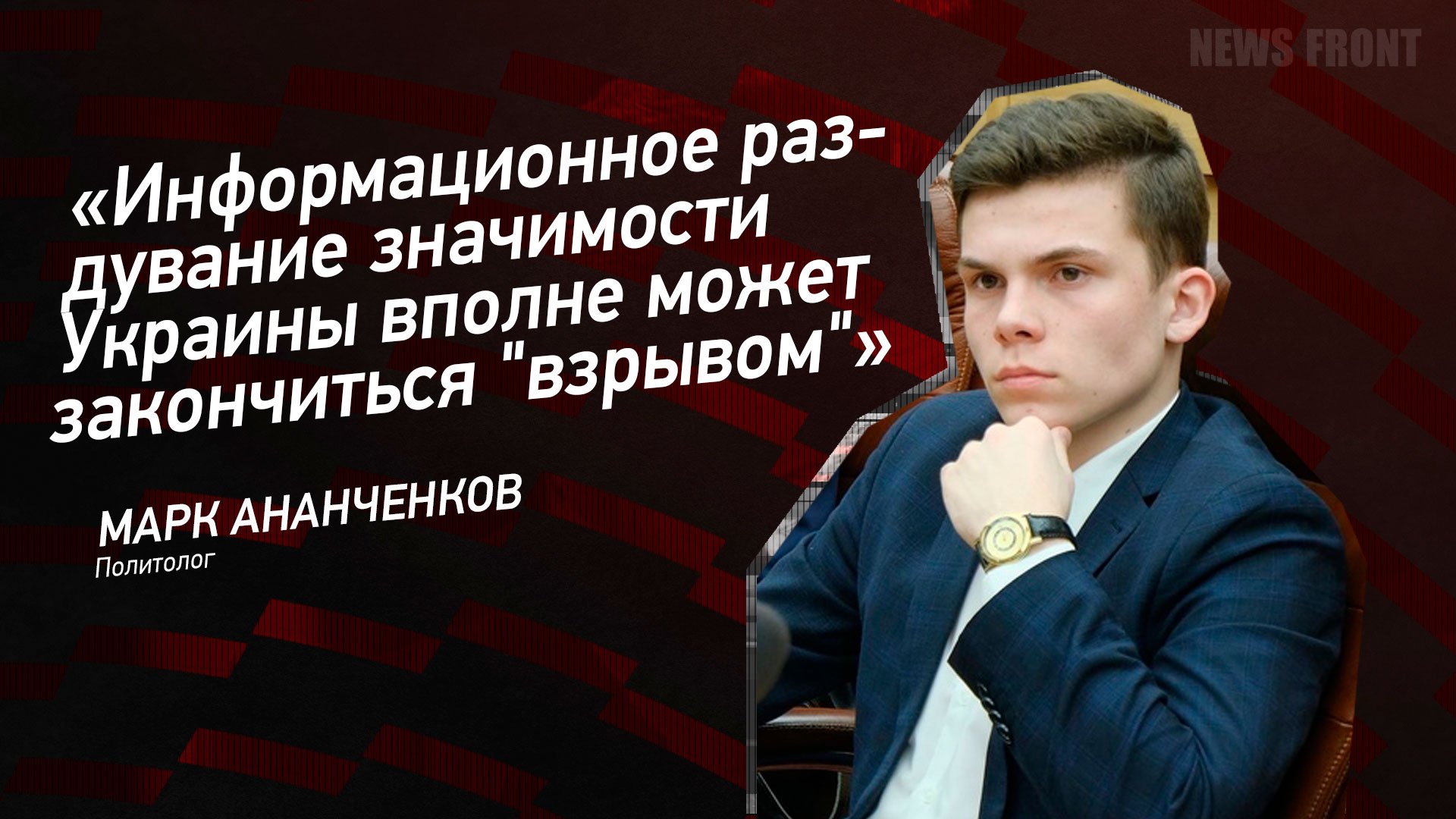 "Информационное раздувание значимости Украины вполне может закончиться "взрывом" - Марк Ананченков