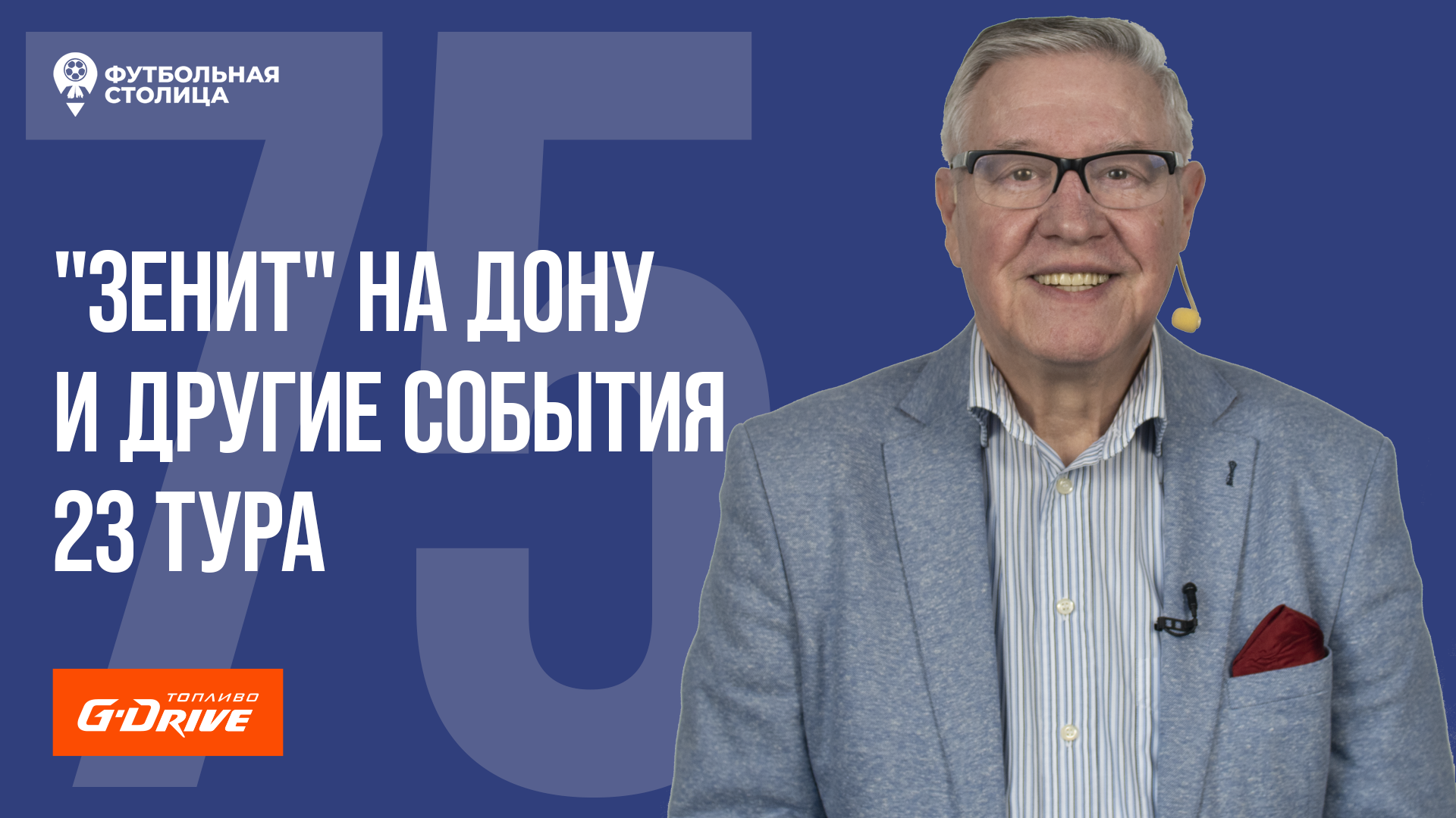 «Футбольная Столица» с Геннадием Орловым (18.04.2023)