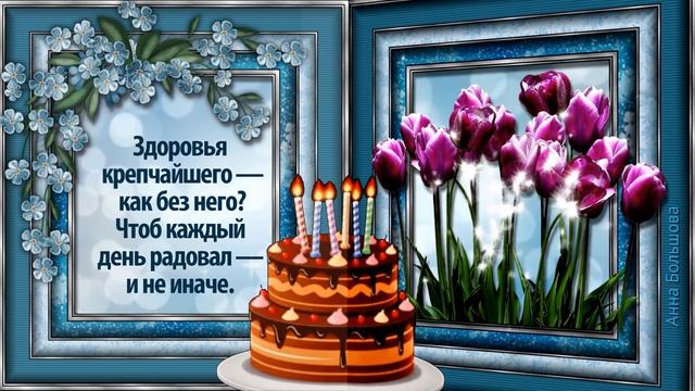 ДЕНЬ РОЖДЕНИЯ МАРТ. Универсальное поздравление с днем рождения. Открытка с днем рождения