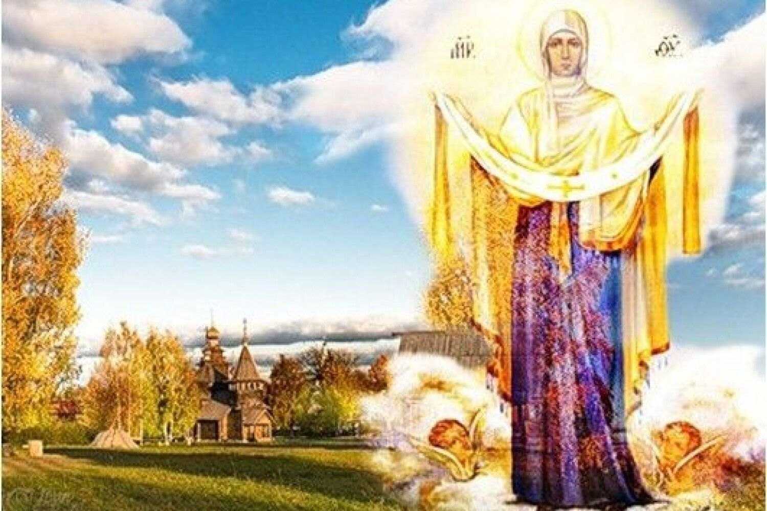 С Праздником с Покровом Пресвятой Богородицы
