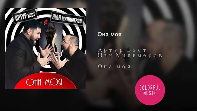 Артур Бэст и Жан Милимеров - Она моя (Colorful Music)