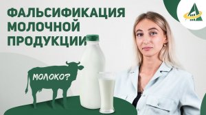 О СПОСОБАХ ФАЛЬСИФИКАЦИИ МОЛОЧНОЙ ПРОДУКЦИИ. ФАЛЬСИФИКАЦИЯ, СТАНДАРТЫ И МАРКИРОВКА