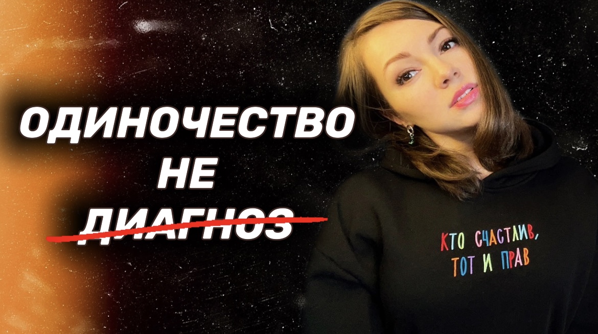 Одиночество. Как наконец встретить свой идеал? смотреть онлайн